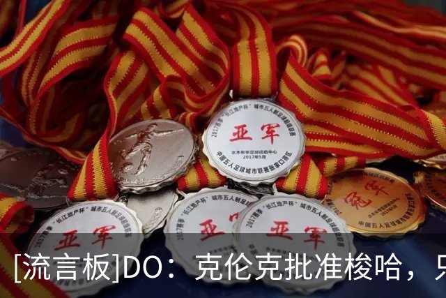 [流言板]DO：克伦克批准梭哈，只要维尼修斯和皇马谈崩阿森纳就乐观